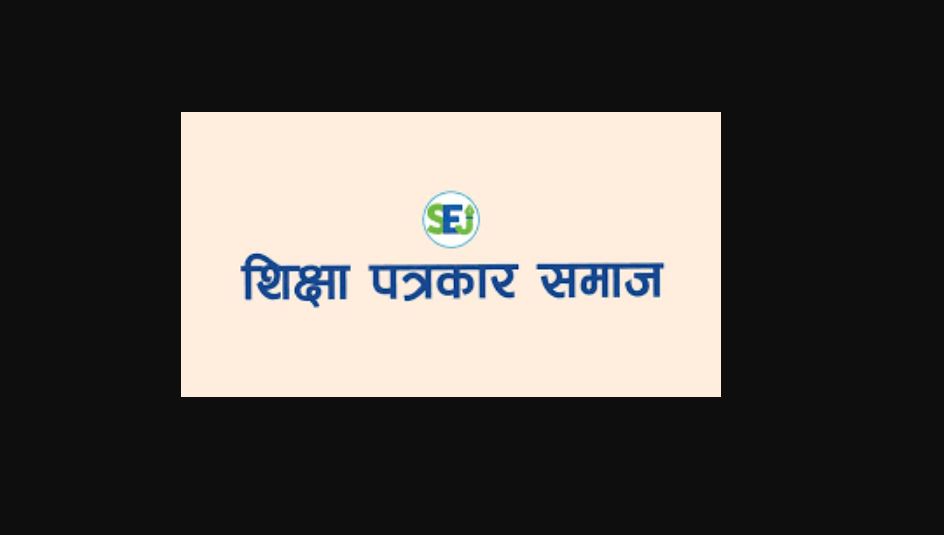 शिक्षा पत्रकार समाजको प्रदेश कमिटी विस्तार 